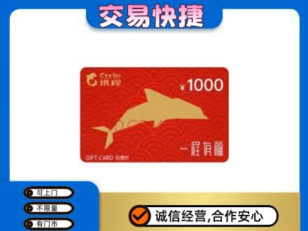 萨尔图区购物卡回收携程任我行卡.jpg