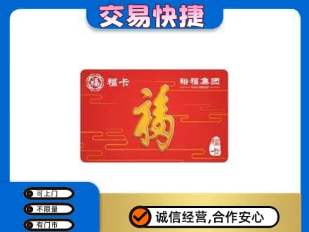 萨尔图区购物卡回收裕福集团卡.jpg