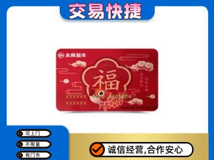 萨尔图区购物卡回收永辉超市卡.jpg