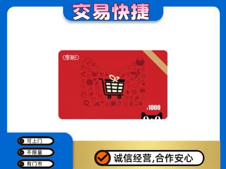 萨尔图区购物卡回收享淘卡.jpg