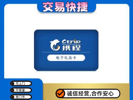 萨尔图区购物卡回收携程礼品卡.jpg