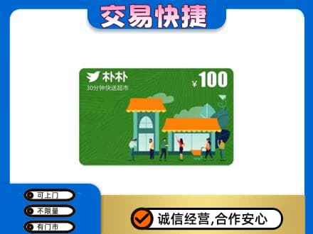 萨尔图区购物卡回收朴朴超市卡.jpg
