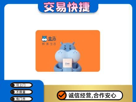 萨尔图区购物卡回收盒马生鲜卡.jpg