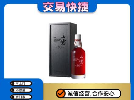 萨尔图区洋酒回收山崎50年.jpg