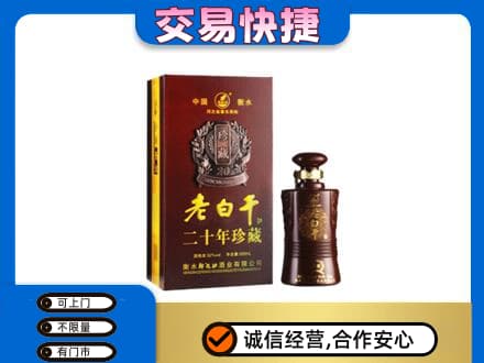 萨尔图区名酒回收老白干20年.jpg